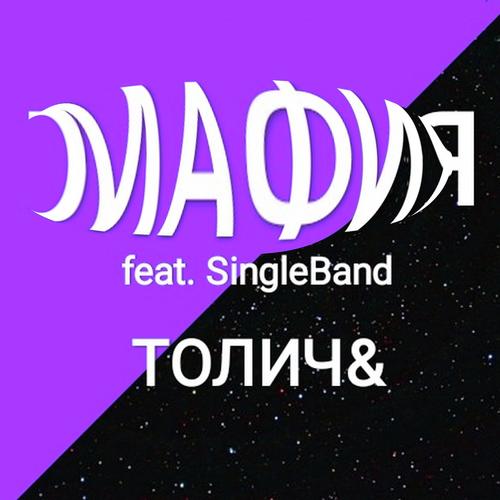 Мафия (feat. Singleband)_poster_image