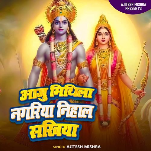 Aaju Mithila Nagariya Nihal Shakhiya