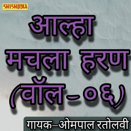 Aalha Machhla haran vol 06