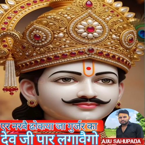 Aer Narbay Dhokyaa Ja Gurjar Ka Dev Ji Paar Lagaavego