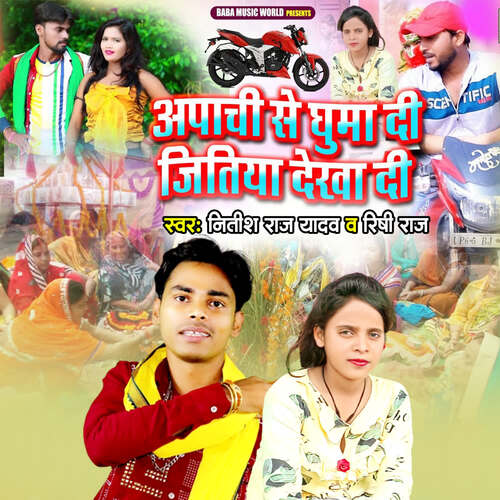 Apachi Se Ghuma Di Jitiya Dekha Di