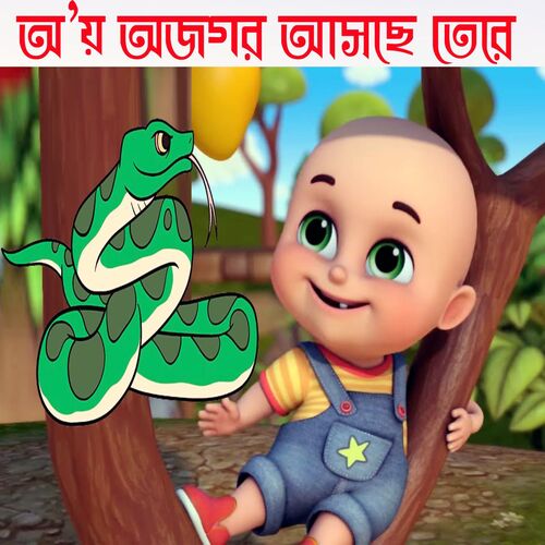 Aye Ajagar | Oi Ojogor Asche Tere | Bengali Rhymes For Children (Bengali Rhymes For Children)