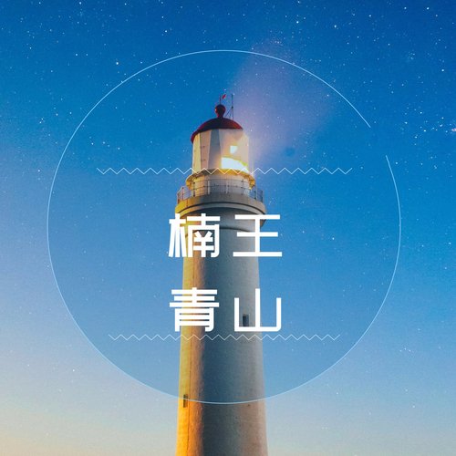 青山 cover art