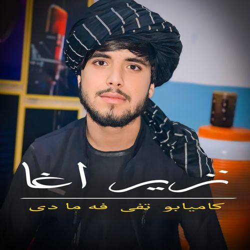 کامیابو ټفی فه ما دی