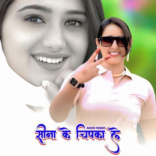 सीना के चिपका ले