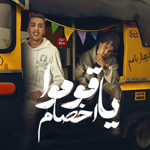 قوموا يا اخصام_poster_image