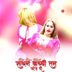 साथन कच्ची तन फोड दी