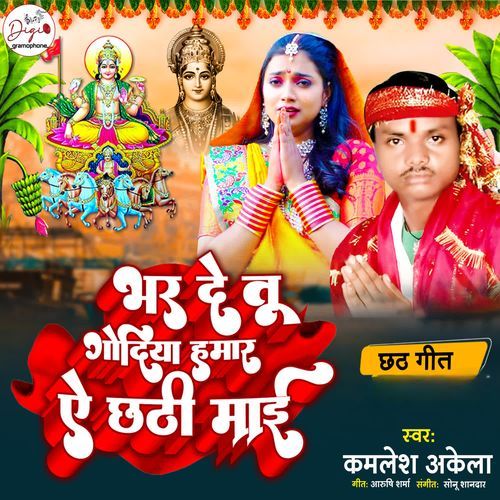 Bhar De Tu Godiya Hamar Ae Chhathi Mayi