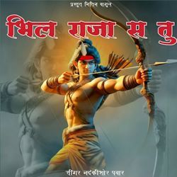 Bhil Raja Sa Tu by Nandkishor Pawar