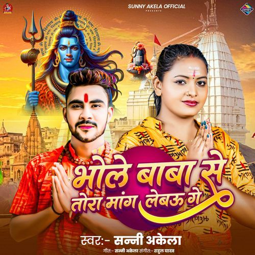 Bhole Baba Se Tora Mang Lebau Ge