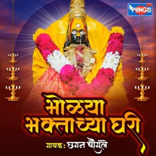 Bholya Bhakthachaya Ghari