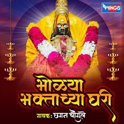 Bholya Bhakthachaya Ghari