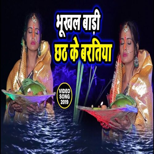 Bhukhal Badi Chhath Ke Baratiya (Bhojpuri)