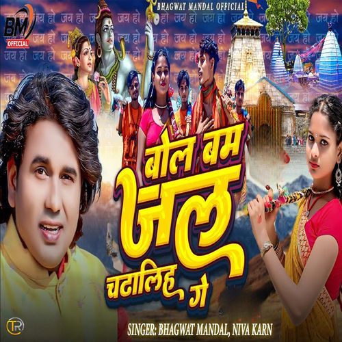 Bol Bam Jal Chadhaliha Ge