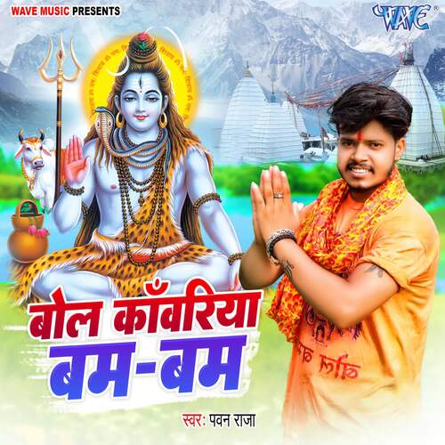 Bol Kanwariya Bam Bam