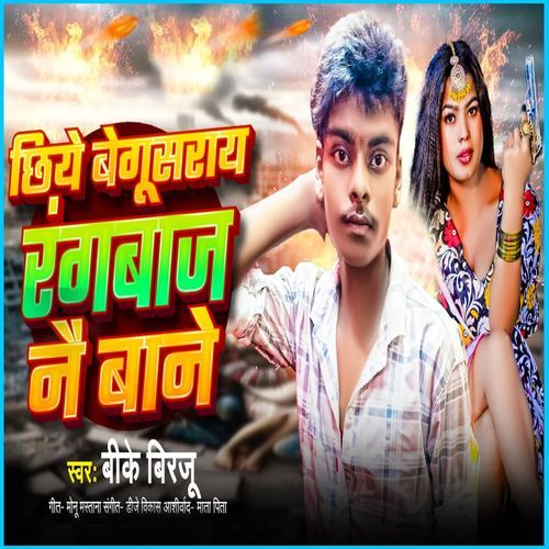 Chhiye Begusarai Rangbaaz Nai Bane