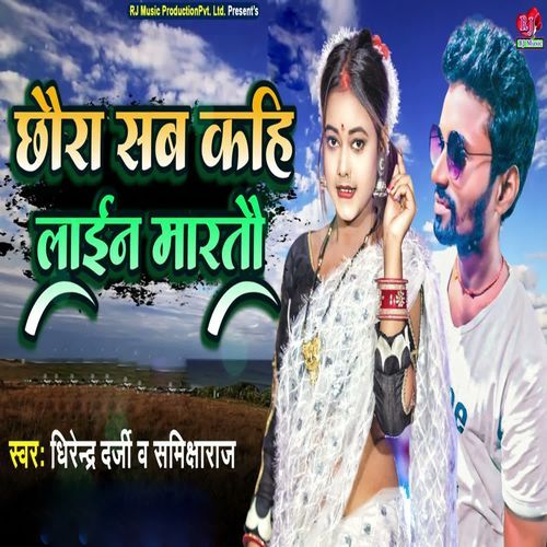 Chhoura Sab Kahi Lain Martou