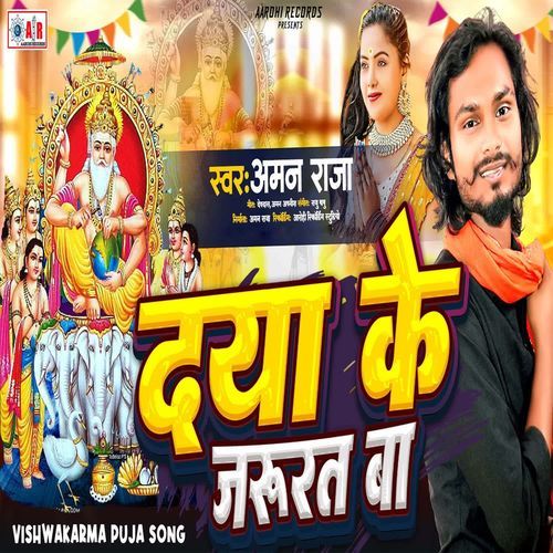 Daya Ke Jarurat Ba Vishwakarma Baba