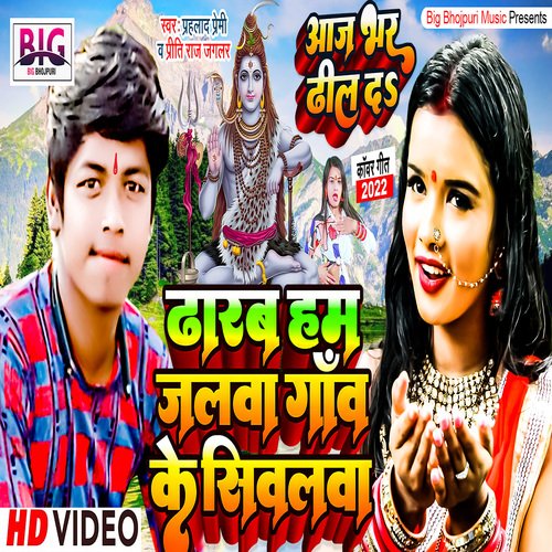 Dharab Ham Jalwa Gao Ke Sivalawa (Bhojpuri)