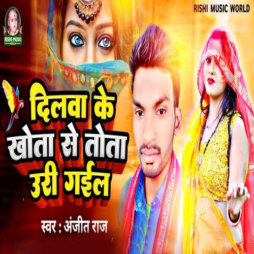 Dilva Ke Khota Se Tota Uri Gail