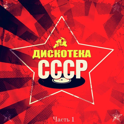 На Белом Покрывале Января - Song Download From Дискотека СССР.