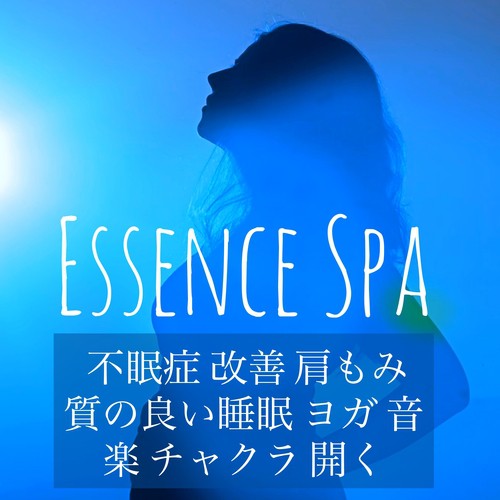 Essence Spa - 不眠症 改善 肩もみ 質の良い睡眠 ヨガ 音楽 チャクラ 開く_poster_image