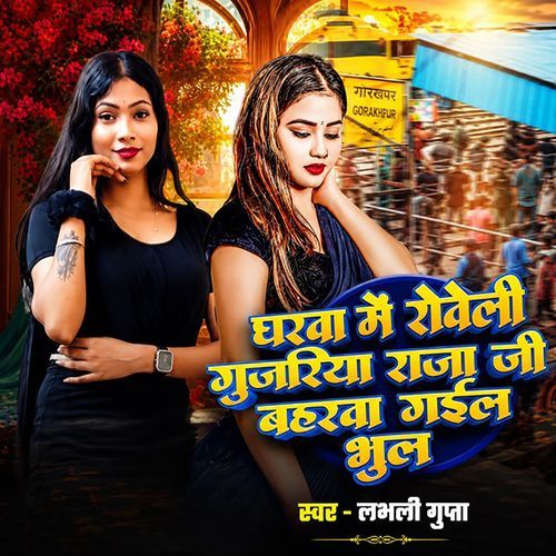 Gharwa Me Roweli Gujariya Raja Ji Baharva Gail Bhul