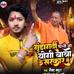 Gunda gardi Chali Na Yogi Baba Ke Sarkar Me
