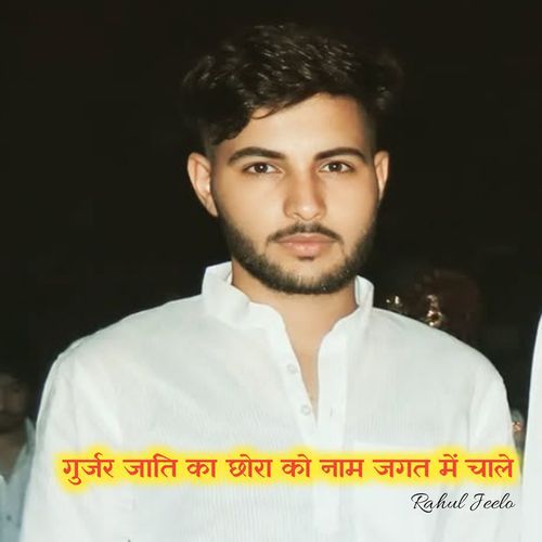 Gurjar Jaati Ka Chhora Ko Naam Jagat Me Chale