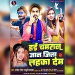 Hae Chamran Jaan Jila Lahaka Dem (Bhojpuri)