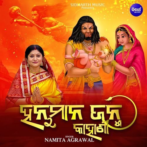 Hanumana Janma Kahani