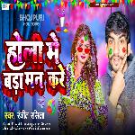 Holi Me Bada Man Kare