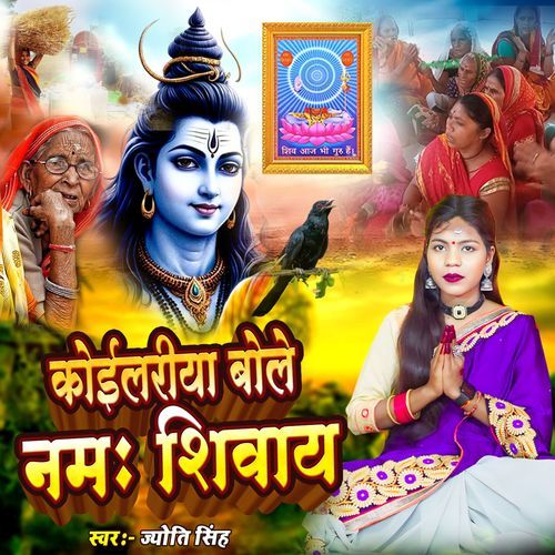 Koilariya Bole Namah Shivay