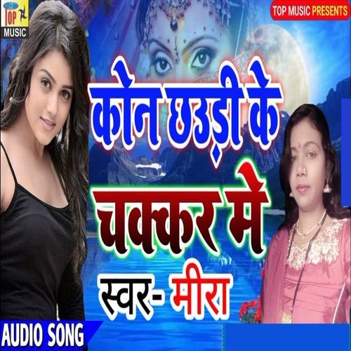 Kon Chouri Ke Chakkar Me (Studio)