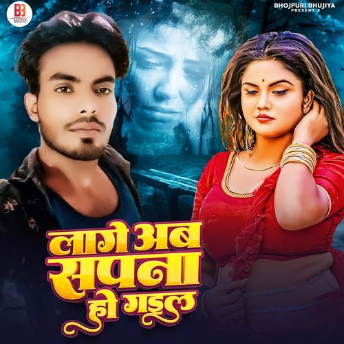 Lage Ab Sapna Ho Gail
