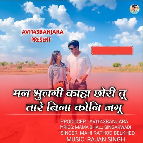 MAN BHULGI KAHA CHORI TU TARE BINA KONI JAGU