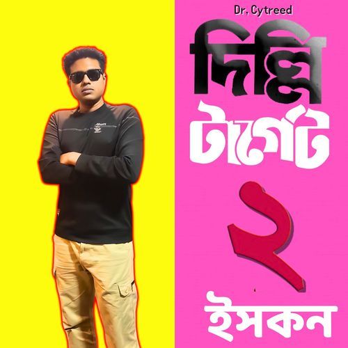 দিল্লি টার্গেট ২ - ইসকন