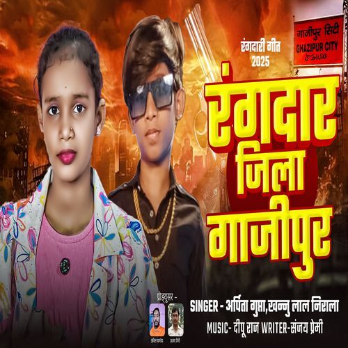 रंगदार जिला गाजीपुर