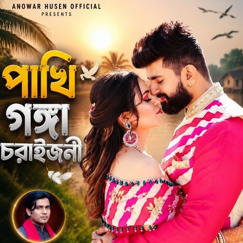পাখি ভঙা চৰাইজনী