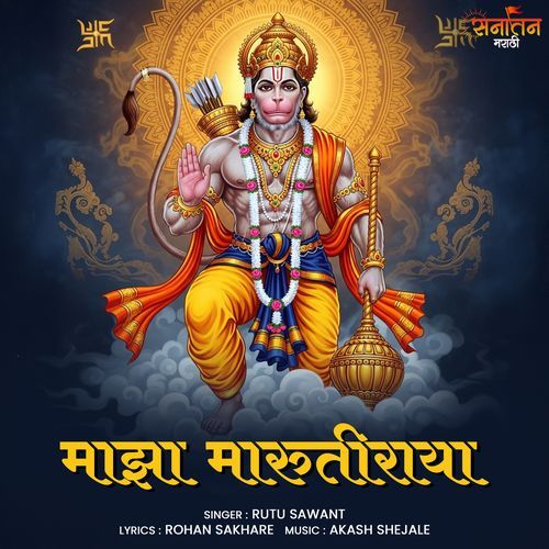 Majha Maruti Raya