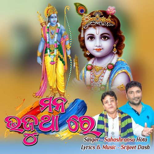 Mana Bhajutha Re