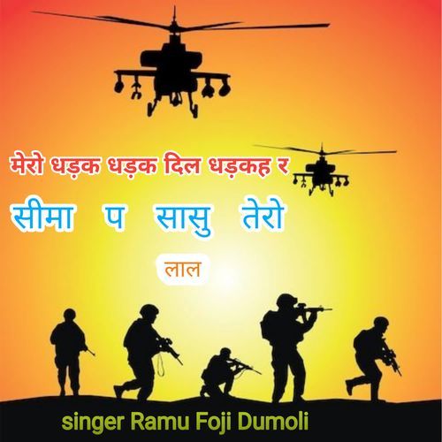 Mero Dhdak Dhdak Dil Dhdakeh Re Sima Per Sasu Tero Lal