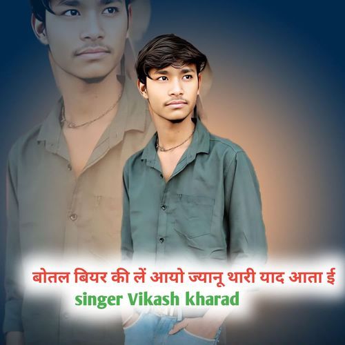 बोतल बियर की लें आयो ज्यान��ू थारी याद आता ई