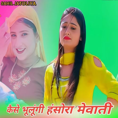 कैसे भूलूंगी हंसोरा मेवाती