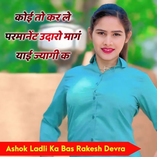 कोई तो कर ले परमानेंट उदारो मागं याई ज्यागी क