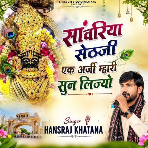 सांवरिया सेठजी एक अर्जी म्हारी सुन लिज्यो