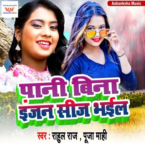 Pani Bina Injan Seej Siege Bhail