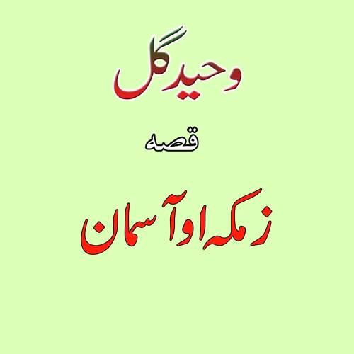 Qessa Zamaka Aow Asmaan