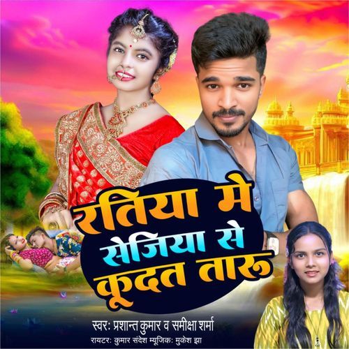Ratiya Mein Sejiya Se Kuda Taru