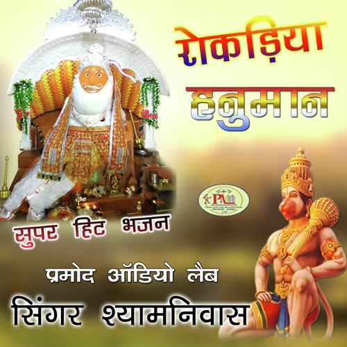 Rokadiya Hanuman Biraje Mewad Me Godwadi Bhajan